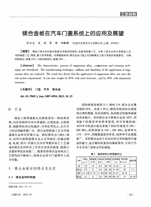 镁合金板在汽车门盖系统上的应用及展望
