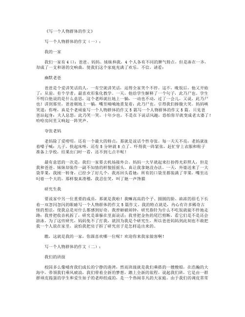 写一个人物群体的作文(8篇)优秀版