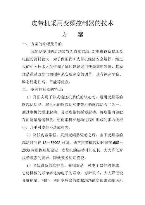 采区皮带机采用变频控制器的方案