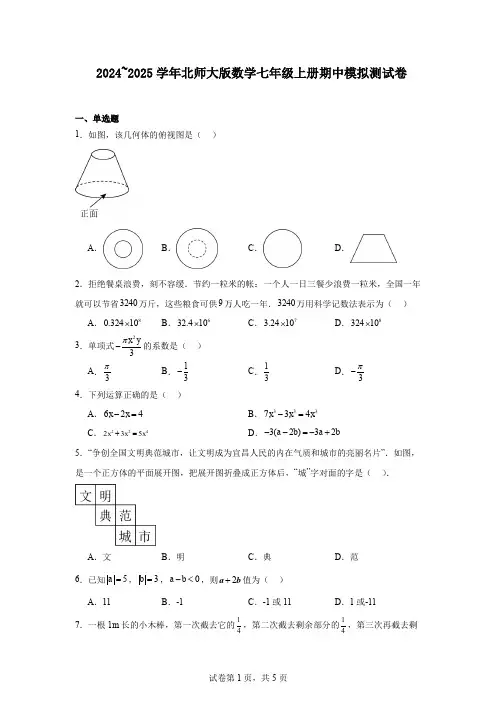 2024~2025学年北师大版数学七年级上册期中模拟测试卷