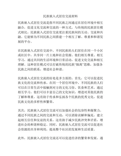 民族嵌入式居住交流材料