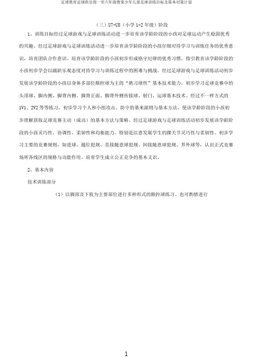 足球教育足球俱乐部一至六年级教案少年儿童足球训练目标及基本对策计划