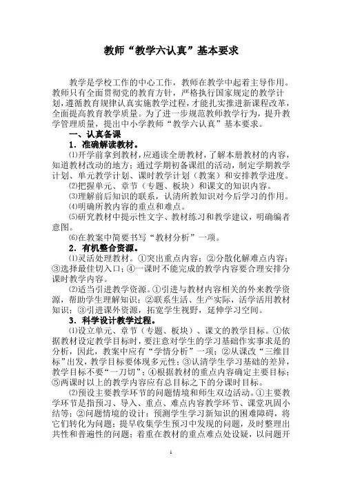教师“教学六认真”基本要求