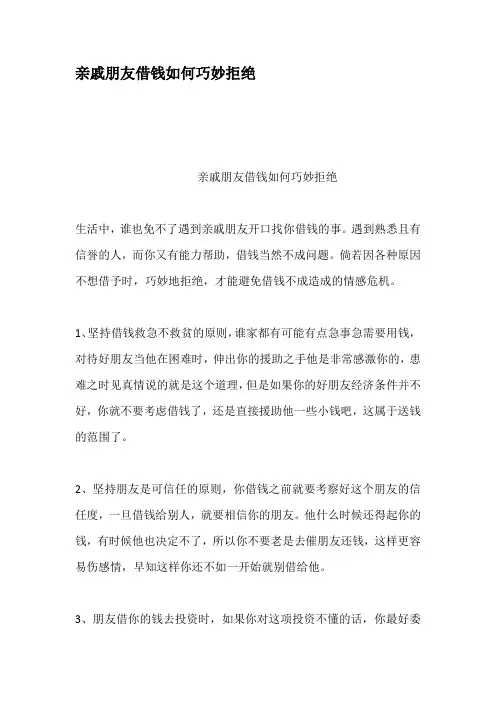 亲戚朋友借钱如何巧妙拒绝