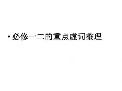 必修一二的重点虚词整理