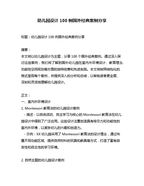 幼儿园设计100例国外经典案例分享
