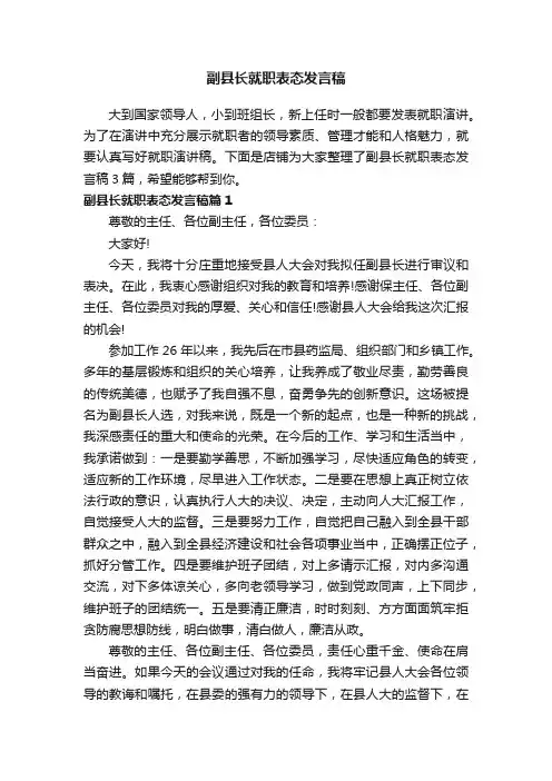 副县长就职表态发言稿