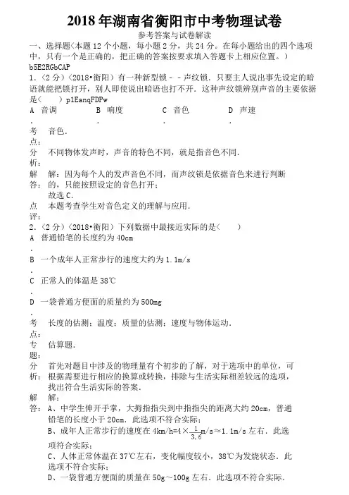 2018年湖南省衡阳市中考物理试卷含答案