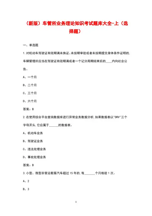 (新版)车管所业务理论知识考试题库大全-上(选择题)