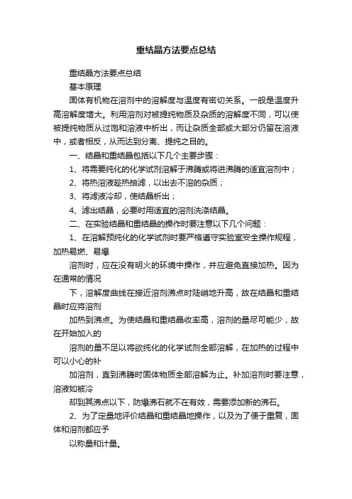 重结晶方法要点总结