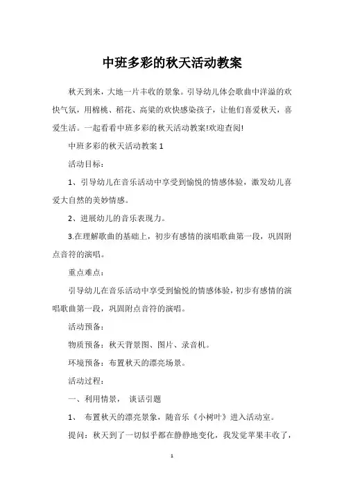 中班多彩的秋天活动教案