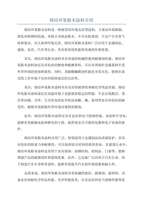 熔结环氧粉末涂料介绍