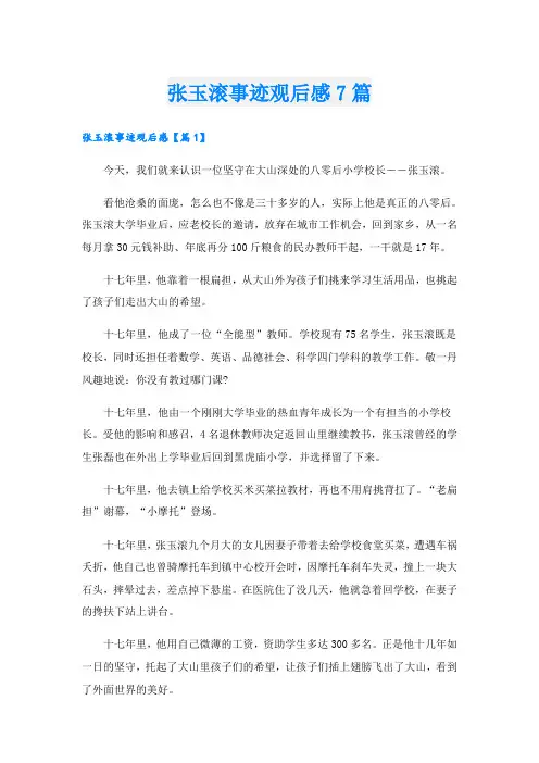 张玉滚事迹观后感7篇