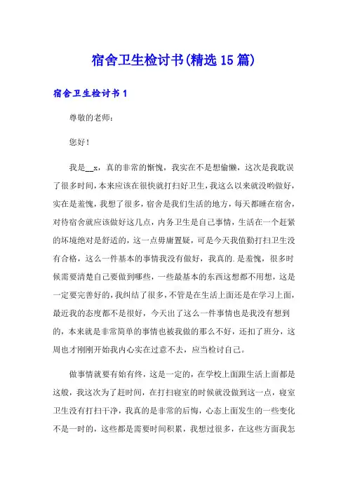 宿舍卫生检讨书(精选15篇)
