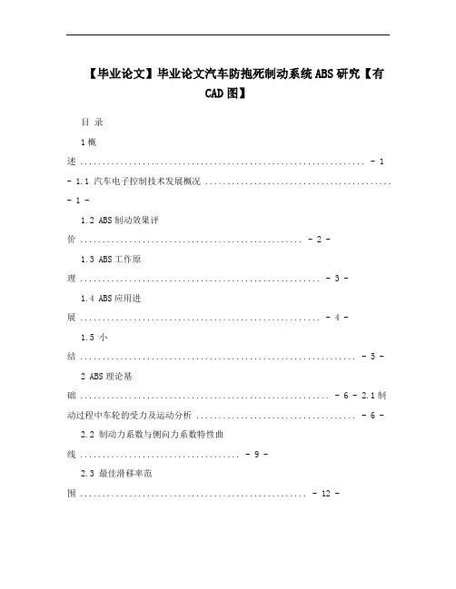 【毕业论文】毕业论文汽车防抱死制动系统ABS研究【有CAD图】