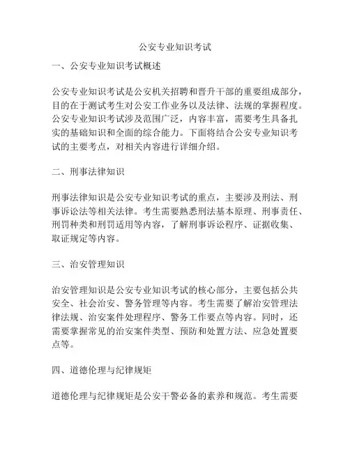 公安专业知识考试