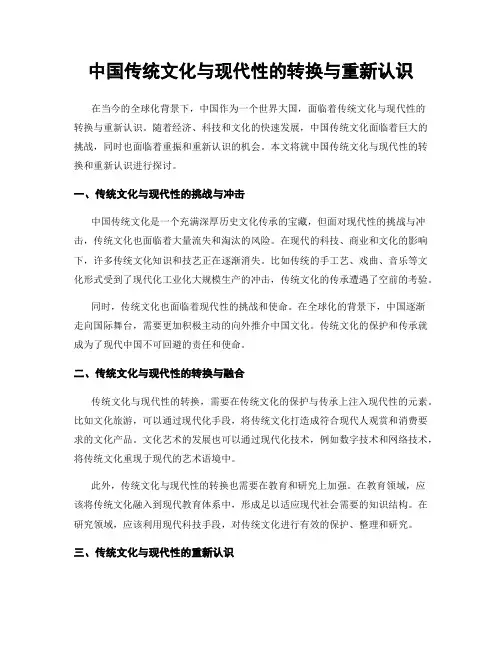 中国传统文化与现代性的转换与重新认识