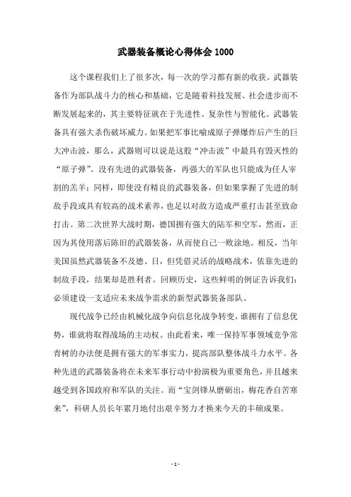 武器装备概论心得体会1000