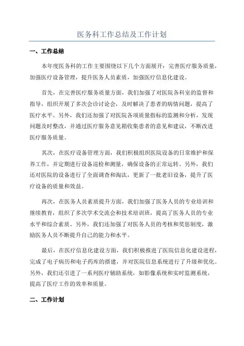 医务科工作总结及工作计划