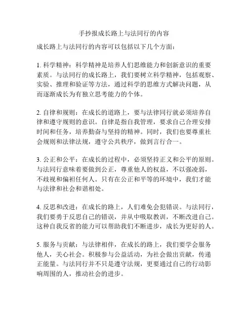 手抄报成长路上与法同行的内容