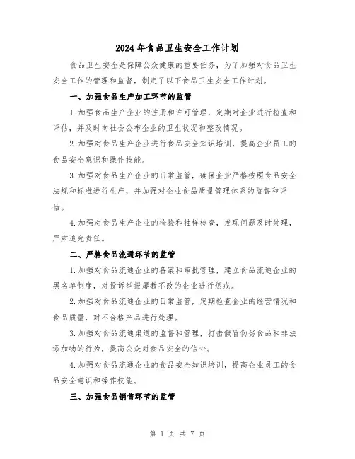 2024年食品卫生安全工作计划（3篇）