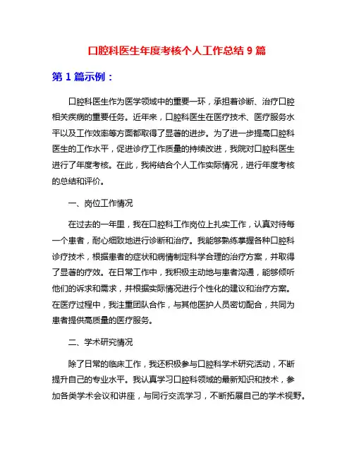 口腔科医生年度考核个人工作总结9篇