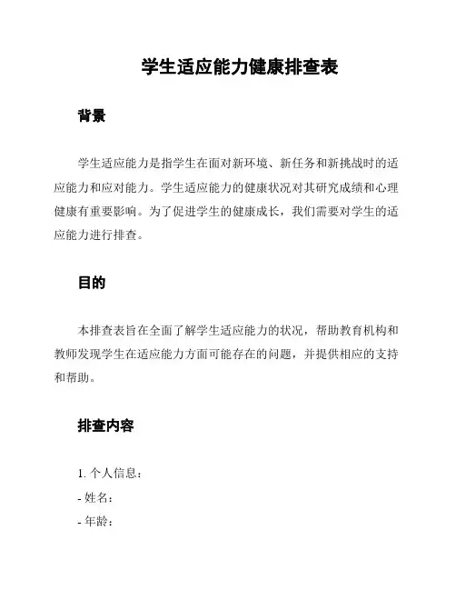 学生适应能力健康排查表