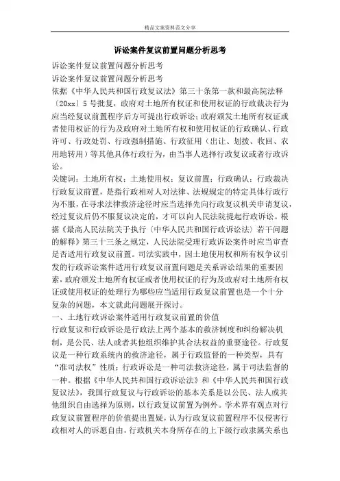 诉讼案件复议前置问题分析思考-精品文案范文