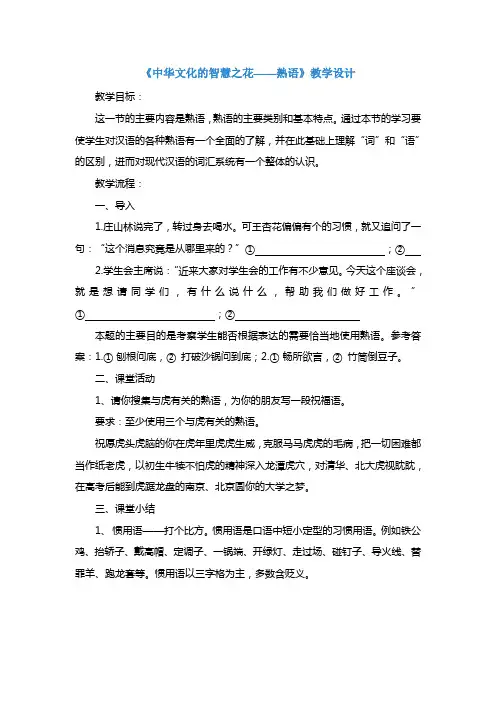 高中语文人教版选修《语言文字运用》第四课第四节《中华文化的智慧之花——熟语》教学设计