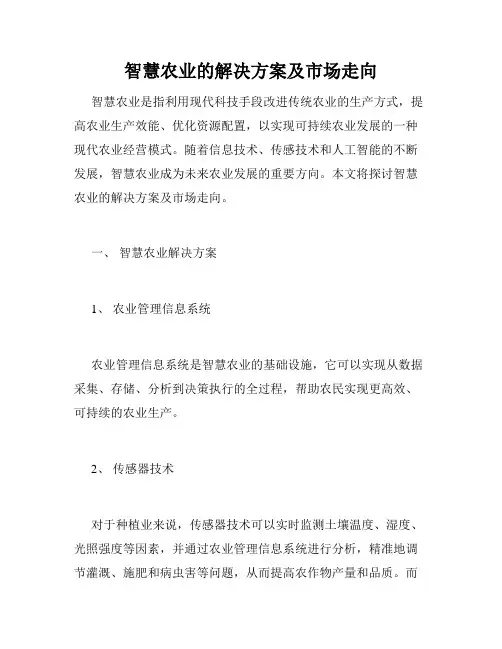 智慧农业的解决方案及市场走向