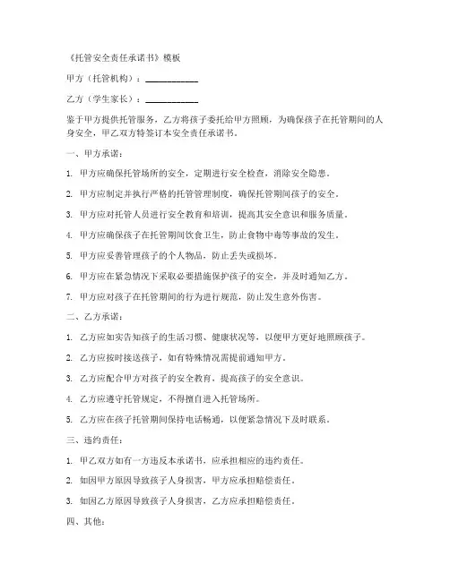 托管安全责任承诺书模板
