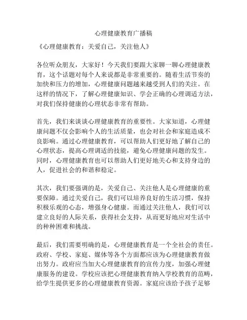 心理健康教育广播稿