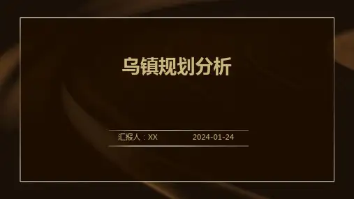 乌镇规划分析