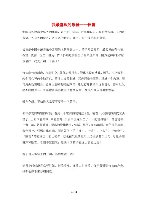 我最喜欢的乐器——长笛