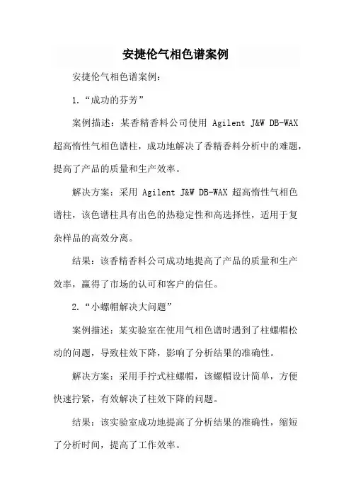 安捷伦气相色谱案例