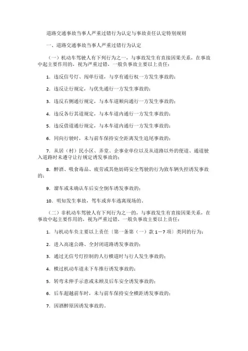 道路交通事故当事人严重过错行为认定与事故责任认定特别规则