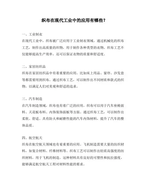 织布在现代工业中的应用有哪些？