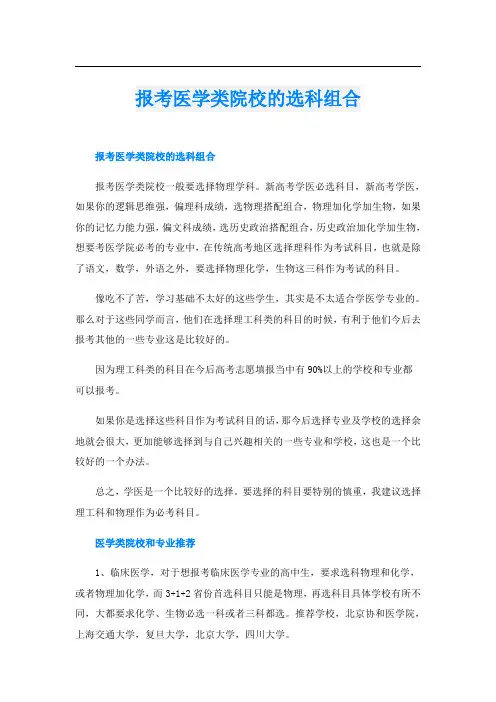 报考医学类院校的选科组合