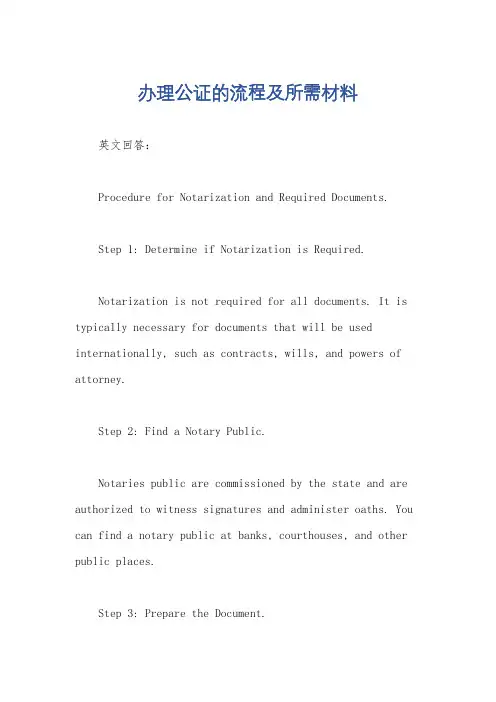 办理公证的流程及所需材料