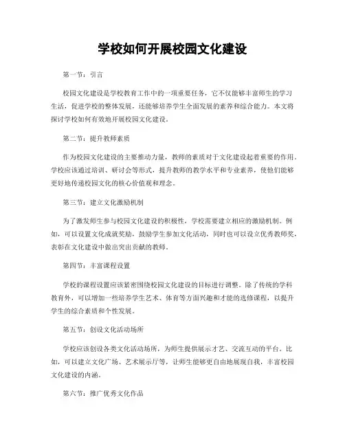 学校如何开展校园文化建设