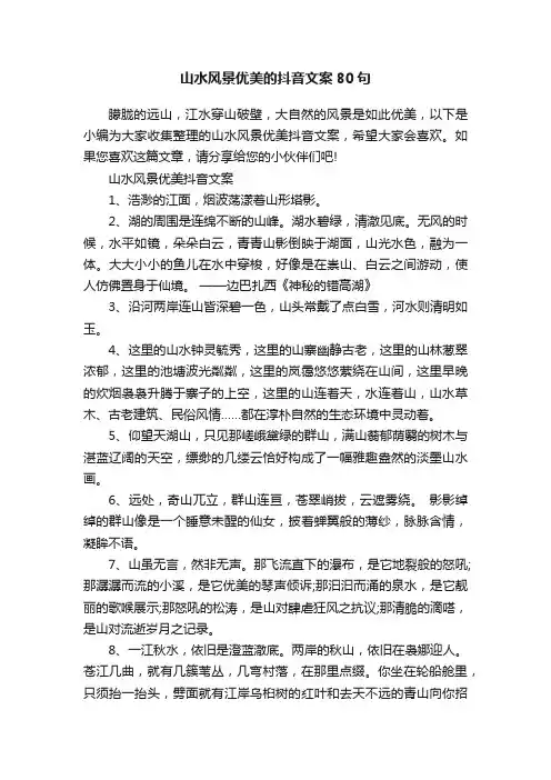 山水风景优美的抖音文案80句