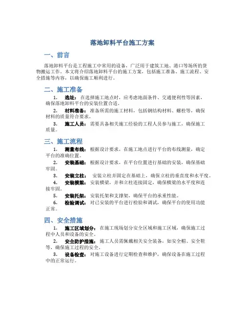 落地卸料平台施工方案
