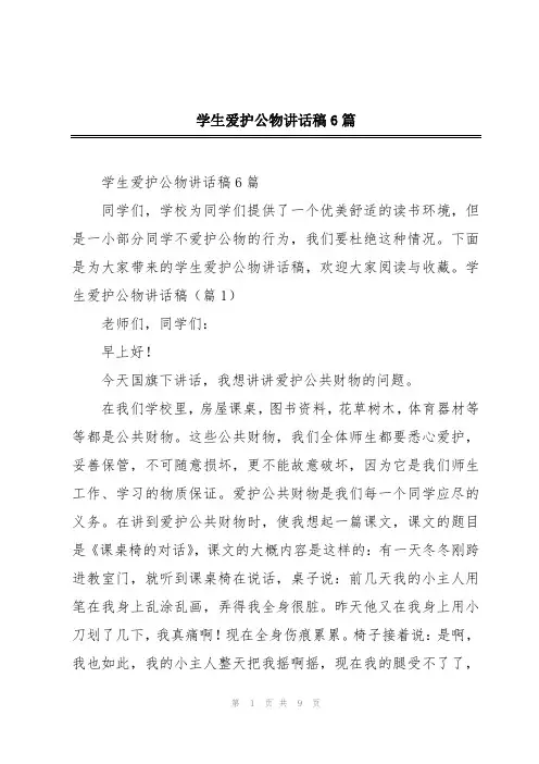 学生爱护公物讲话稿6篇