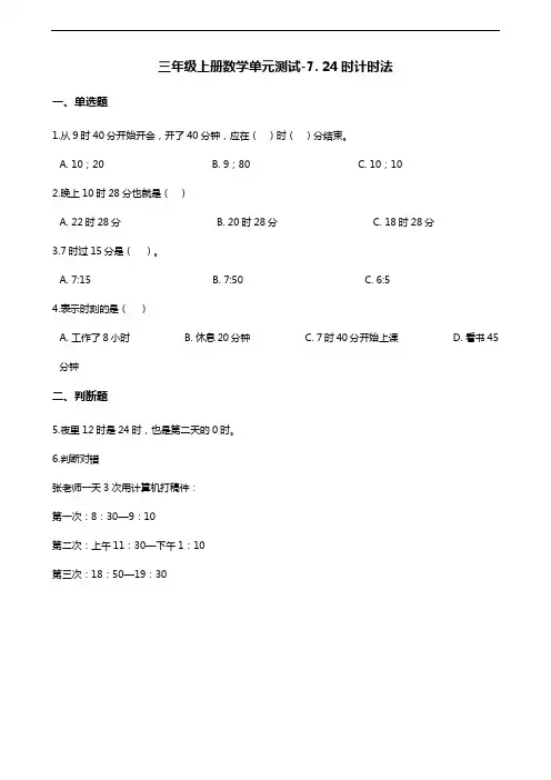 三年级上册数学单元测试-7. 24时计时法 北京版(含解析)