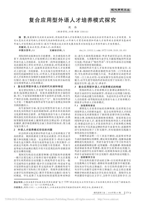 复合应用型外语人才培养模式探究_周伟 (1)