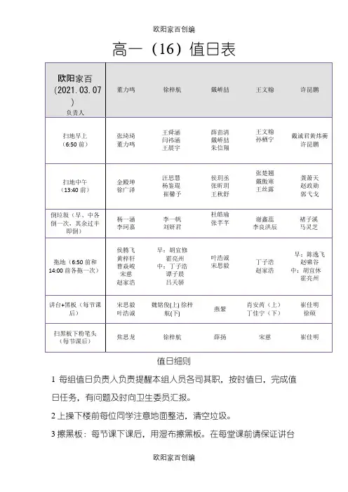 班级日常值日表之令狐采学创编之欧阳家百创编