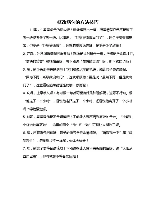 修改病句的方法技巧
