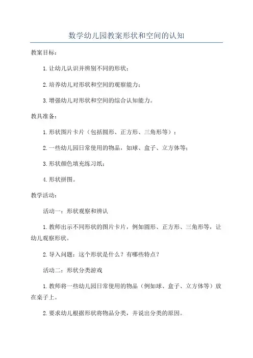 数学幼儿园教案形状和空间的认知