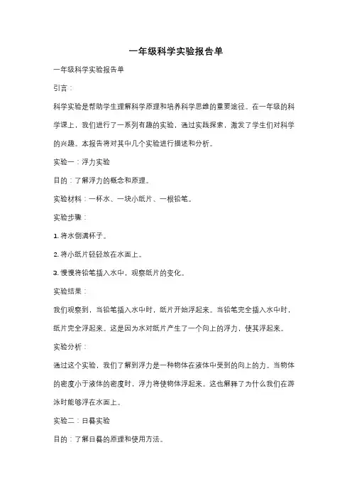 一年级科学实验报告单