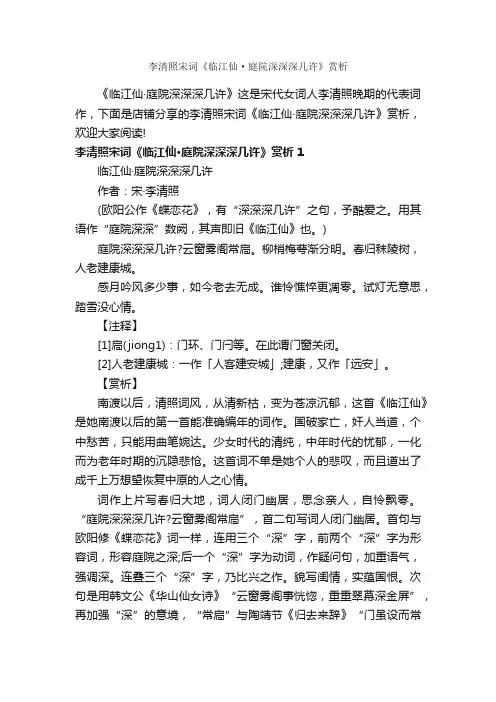 李清照宋词《临江仙·庭院深深深几许》赏析